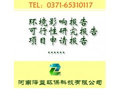 河南旅游項(xiàng)目環(huán)境影響評(píng)價(jià)報(bào)告編制公司